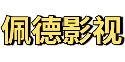 佩德影视